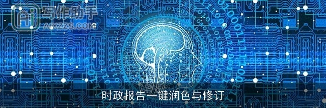 时政报告一键润色与修订