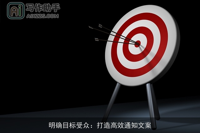 明确目标受众：打造高效通知文案