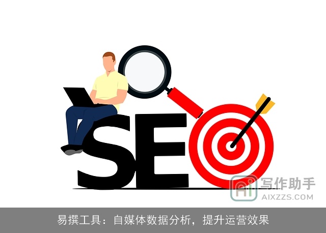 易撰工具：自媒体数据分析，提升运营效果