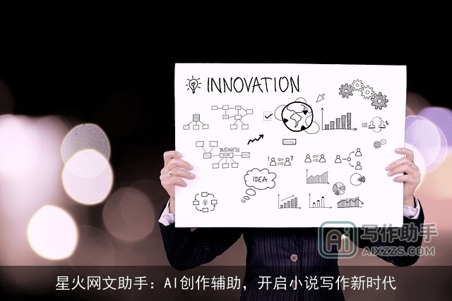 星火网文助手：AI创作辅助，开启小说写作新时代