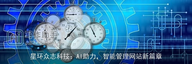 星环众志科技：AI助力，智能管理网站新篇章
