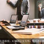 星环众志科技：AI辅助公文写作，轻松办公新体验