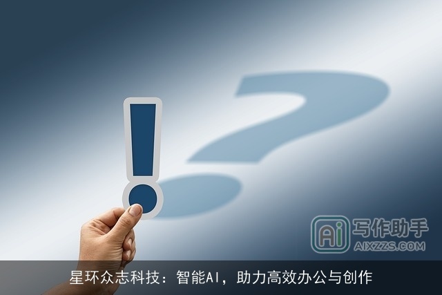 星环众志科技：智能AI，助力高效办公与创作