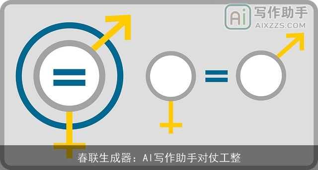 春联生成器：AI写作助手对仗工整