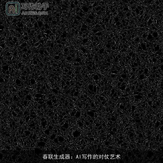 春联生成器：AI写作的对仗艺术