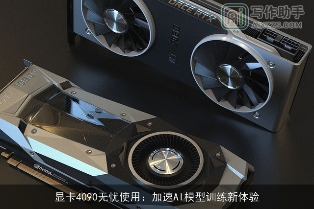 显卡4090无忧使用：加速AI模型训练新体验