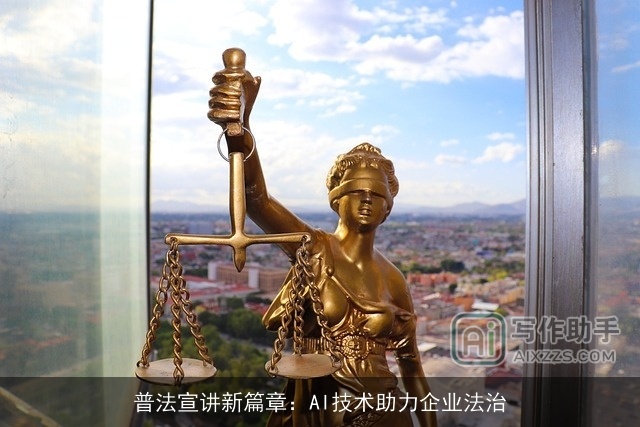 普法宣讲新篇章：AI技术助力企业法治