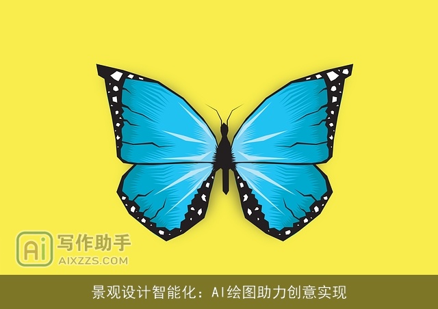 景观设计智能化：AI绘图助力创意实现