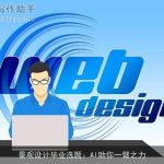 景观设计毕业选题：AI助你一臂之力