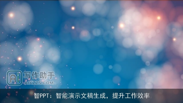 智PPT：智能演示文稿生成，提升工作效率