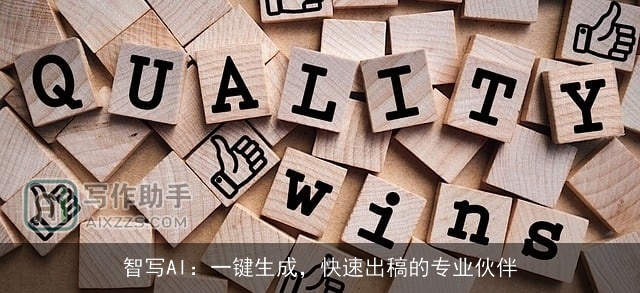 智写AI：一键生成，快速出稿的专业伙伴