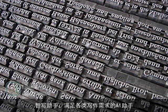 智写助手：满足各类写作需求的AI助手