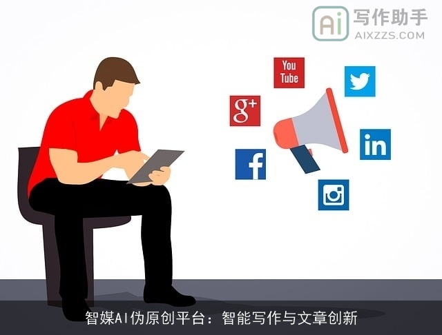 智媒AI伪原创平台：智能写作与文章创新