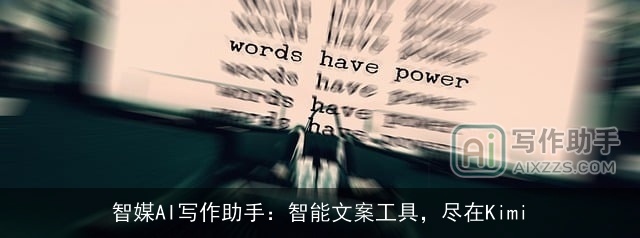 智媒AI写作助手：智能文案工具，尽在Kimi