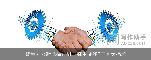 智慧办公新选择：AI一键生成PPT工具大揭秘