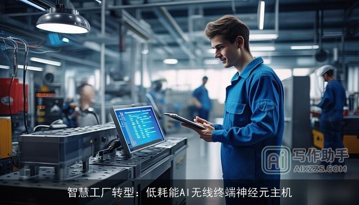 智慧工厂转型：低耗能AI无线终端神经元主机