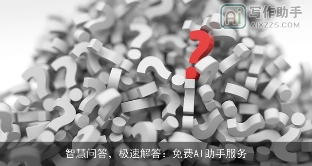 智慧问答，极速解答：免费AI助手服务