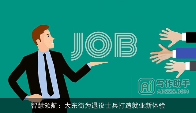 智慧领航：大东街为××士兵打造就业新体验