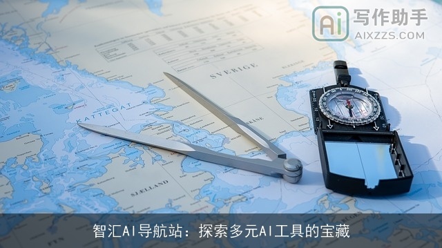 智汇AI导航站：探索多元AI工具的宝藏