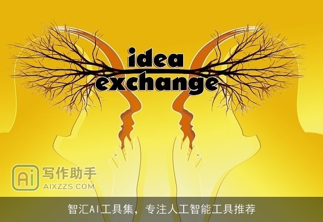 智汇AI工具集，专注人工智能工具推荐