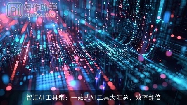 智汇AI工具集：一站式AI工具大汇总，效率翻倍