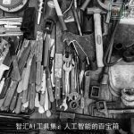 智汇AI工具集：人工智能的百宝箱