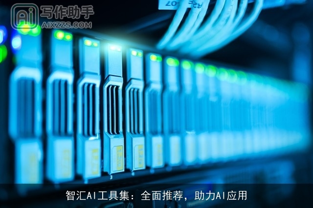 智汇AI工具集：全面推荐，助力AI应用