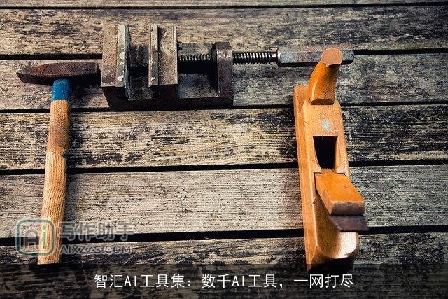 智汇AI工具集：数千AI工具，一网打尽