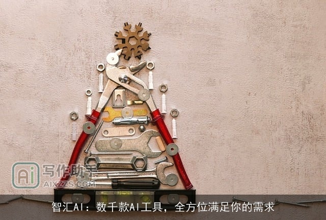 智汇AI：数千款AI工具，全方位满足你的需求