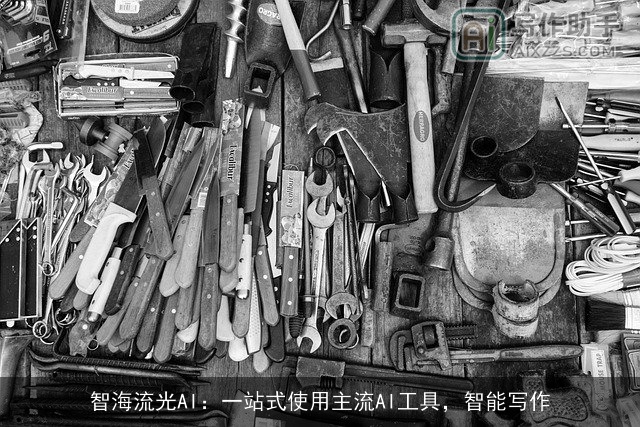 智海流光AI：一站式使用主流AI工具，智能写作