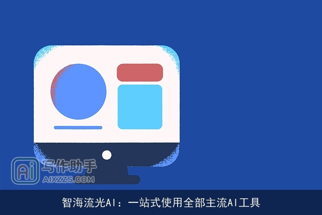 智海流光AI：一站式使用全部主流AI工具