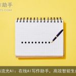 智海流光AI：在线AI写作助手，高效智能生成器