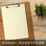 智海流光AI：高效智能写作生成器