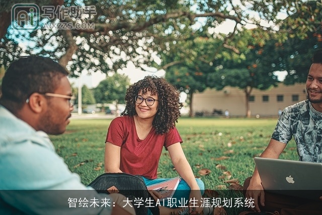 智绘未来：大学生AI职业生涯规划系统