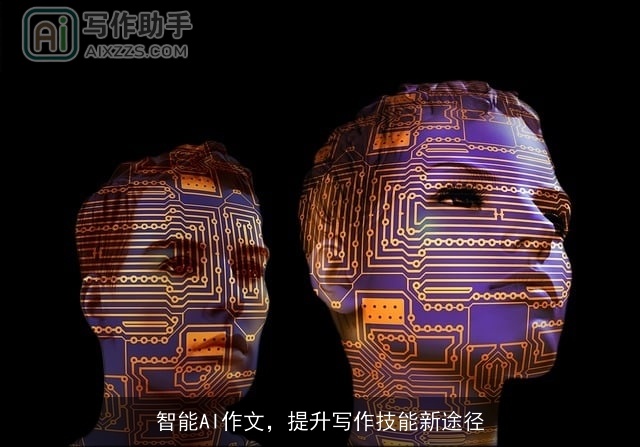 智能AI作文，提升写作技能新途径