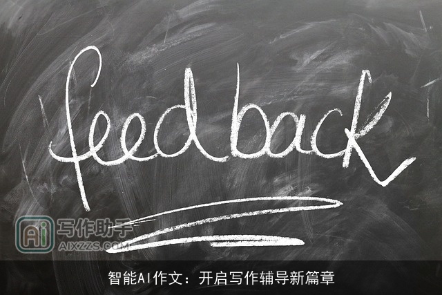 智能AI作文：开启写作辅导新篇章