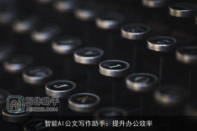 智能AI公文写作助手：提升办公效率