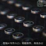 智能AI写作入口：轻松创作，高效办公