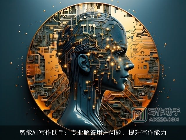 智能AI写作助手：专业解答用户问题，提升写作能力