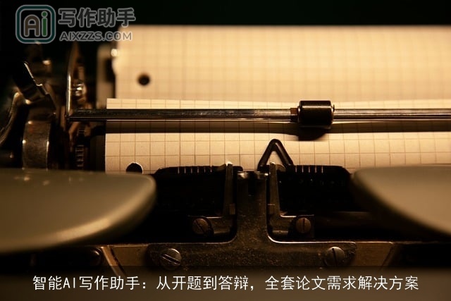智能AI写作助手：从开题到答辩，全套论文需求解决方案
