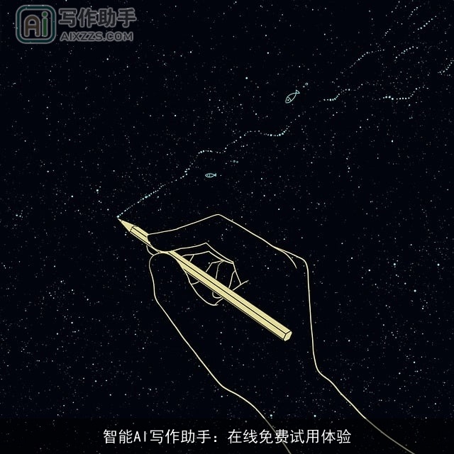 智能AI写作助手：在线免费试用体验