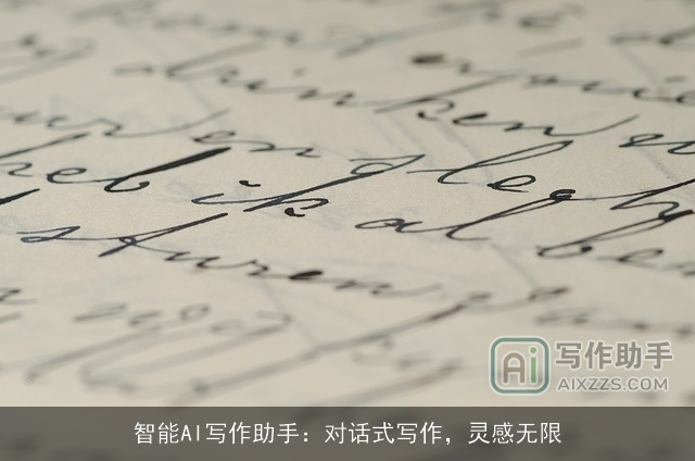 智能AI写作助手：对话式写作，灵感无限