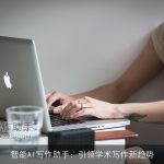 智能AI写作助手：引领学术写作新趋势