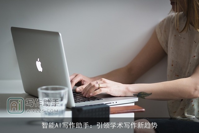 智能AI写作助手：引领学术写作新趋势