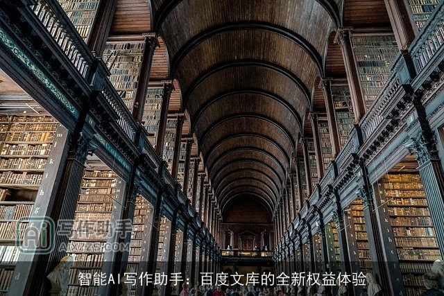 智能AI写作助手：百度文库的全新权益体验