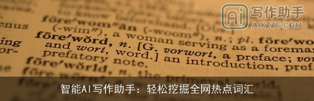 智能AI写作助手：轻松挖掘全网热点词汇