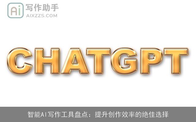 智能AI写作工具盘点：提升创作效率的绝佳选择