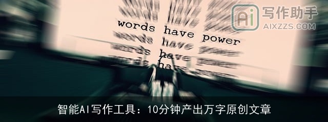智能AI写作工具：10分钟产出万字原创文章