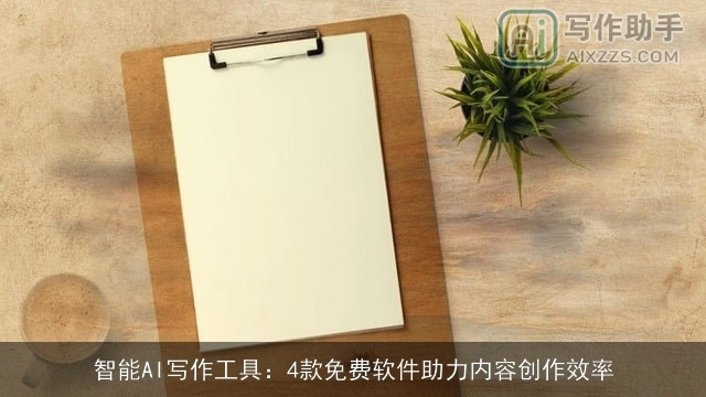 智能AI写作工具：4款免费软件助力内容创作效率