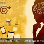 智能AI写作工具：三分钟打造原创内容